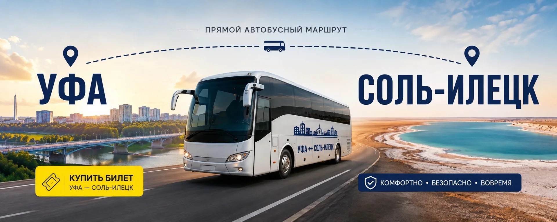 Уфа — Соль-Илецк